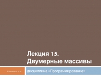 Двумерные массивы