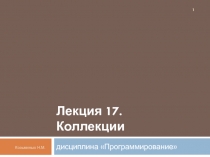 Коллекции
