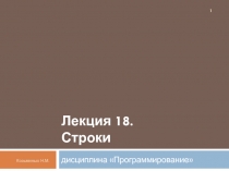  Строки