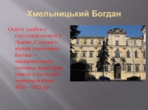 Хмельніцькій богдан 