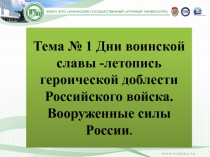 Дни воинской славы -летопись 