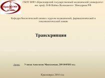 транскрипция 