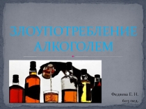 злоупотребление алкоголем 