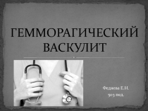 ГЕММОРАГИЧЕСКИЙ ВАСКУЛИТ