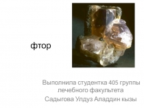 фтор 