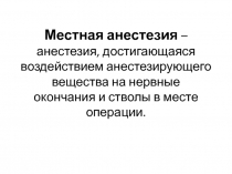 местная анестезия