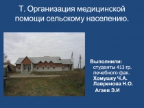 Организация медицинской помощи сельскому населению