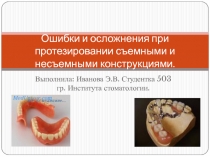 Ошибки и осложнения при протезировании съемными и не съемными протезами 