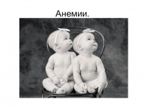 анемии 