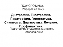 дистрофии 