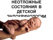 неотложные состояния в детской эндокринологии