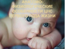 АФО цнс у детей первого года жизни 