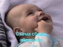 схема сбора анамнеза у детей 