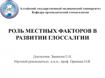 РОЛЬ МЕСТНЫХ ФАКТОРОВ В РАЗВИТИИ ГЛОССАЛГИИ  