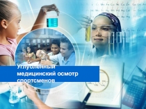 Углубленный медицинский осмотр спортсменов 