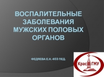 ВОСПАЛИТЕЛЬНЫЕ ЗАБОЛЕВАНИЯ МУЖСКИХ ПОЛОВЫХ ОРГАНОВ