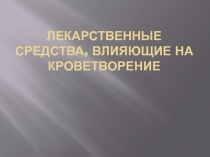 средства, влияющие на кроветворение