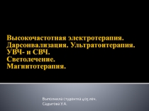 Высокочастотная электротерапия