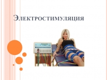 Электростимуляция 