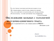 Обследование больных с патологией желудочно-кишечного тракта 
