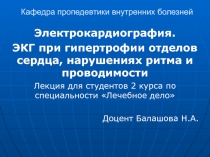 Электрокардиография. ЭКГ при гипертрофии отделов сердца, нарушениях ритма и проводимости