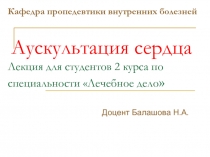 Аускультация сердца.pptx