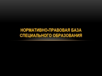 Нормаивно-правовая база спец образования 