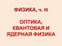 Оптика 