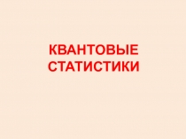 Квантовые статистики 