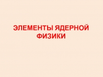 Элементы ядерной физики