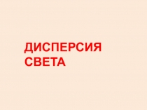 Дисперсия света 