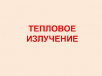 Тепловое излучение 