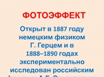 Фотоэффект 