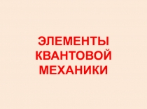 Элементы квантовой механики 