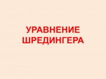 Уравнение Шредингера 