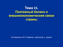 Платежный баланс и внешнеэкономические связи страны 