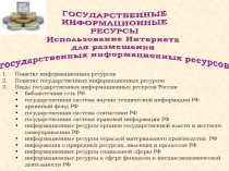 ГОСУДАРСТВЕННЫЕ ИНФОРМАЦИОННЫЕ РЕСУРСЫ