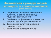 Физическая культура людей молодого и зрелого возраста
