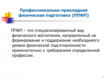 Профессионально-прикладная физическая подготовка (ППФП) 