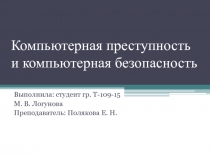 Компьютерная преступность и компьютерная безопасность