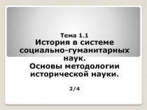 История в системе социально-гуманитарных наук. Основы методологии исторической науки