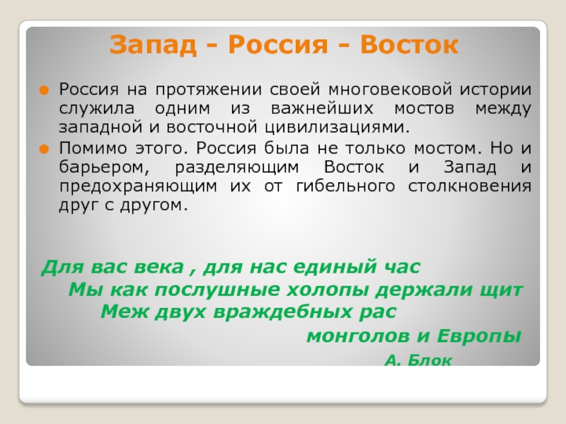 Что запад дал востоку