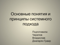 Основные понятия и принципы системного подхода