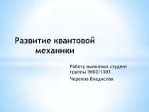Развитие квантовой механики