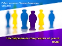 Несовершенная конкуренция на рынке труда