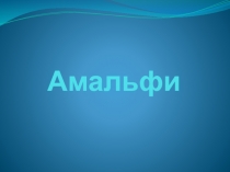 Амальфи