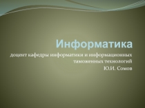 Информатизация общества Информатика – предмет и задачи