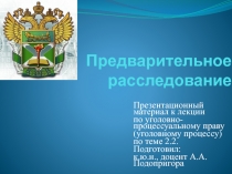Предварительное расследование 