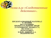 Следственные действия