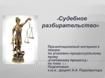 Судебное разбирательство